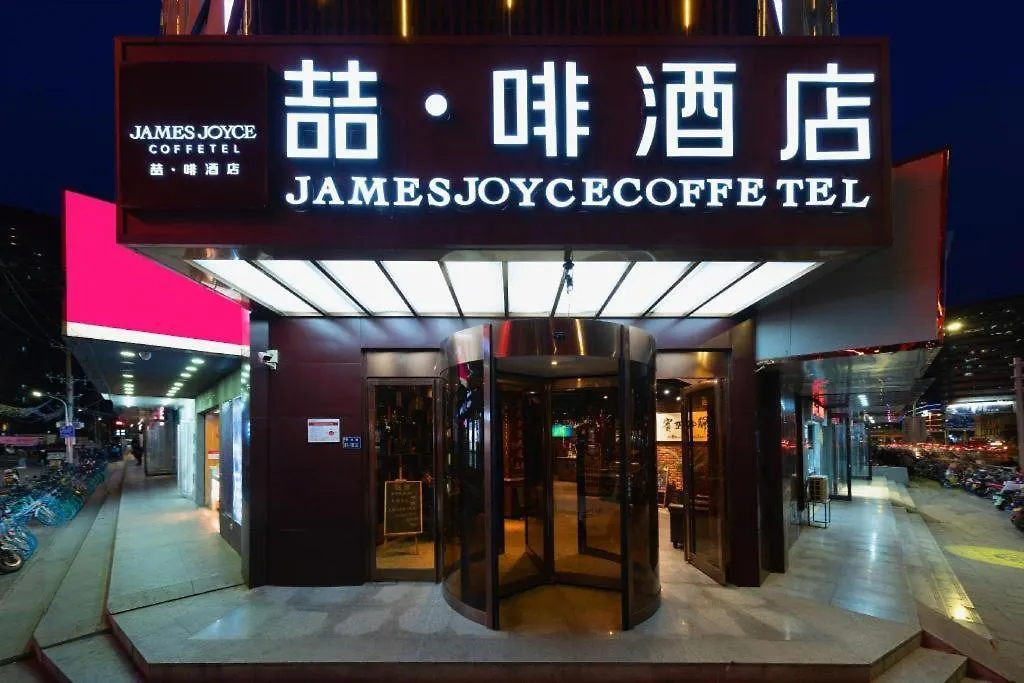 James Joyce Coffetel- Zhengzhou Wenhua Road Technology Market 3*,