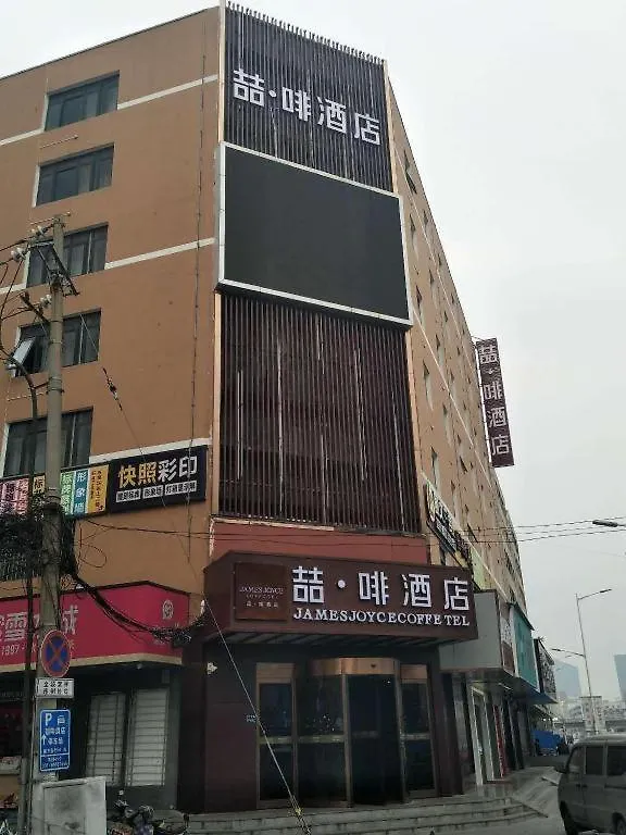 James Joyce Coffetel- Zhengzhou Wenhua Road Technology Market Hotel