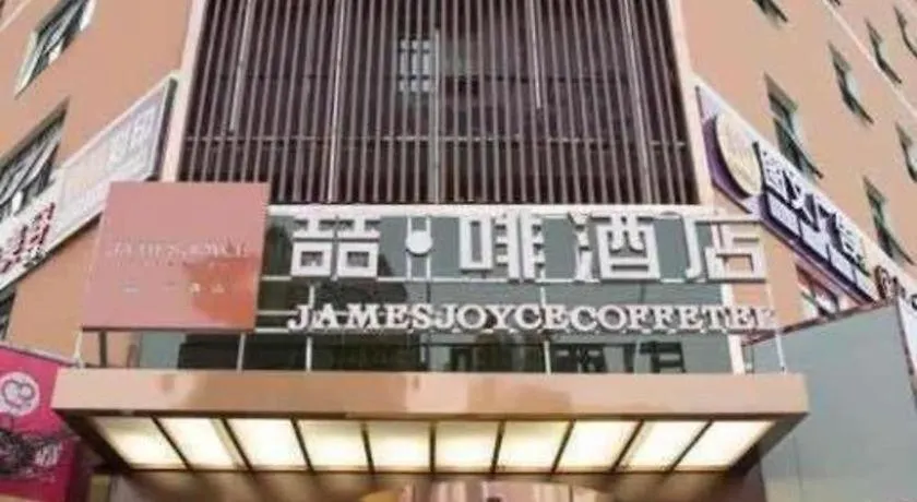 James Joyce Coffetel- Zhengzhou Wenhua Road Technology Market الصين